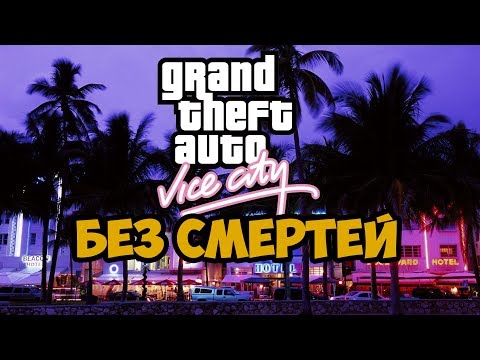 Видео: GTA Vice City ► Полное Прохождение Без Смертей