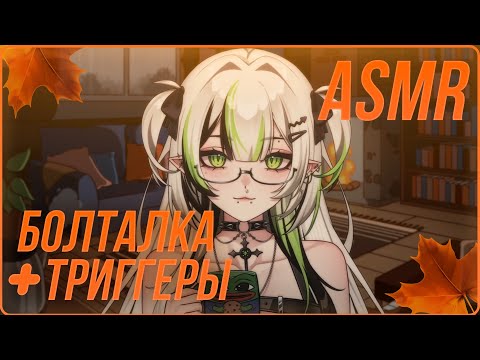 Видео: АСМР болталка + триггеры 🍂 немного обо мне и планах