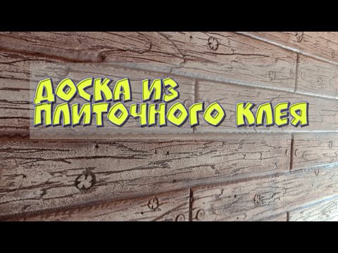 Видео: Состаренная доска из плиточного клея