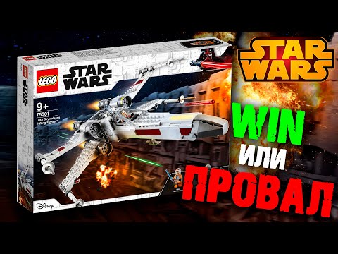 Видео: LEGO Star Wars 2021 - Провал или ренесанс?