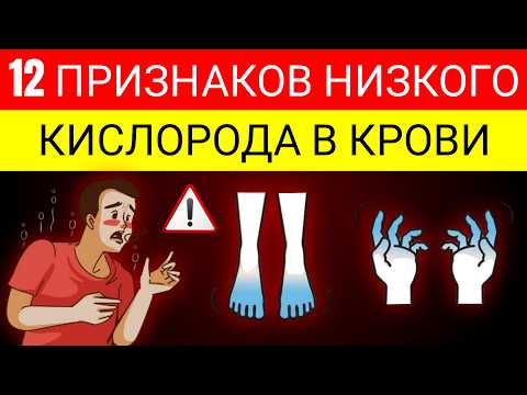 Видео: 12 Признаков Того, Что У Вас Низкий Уровень Кислорода В Крови