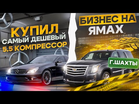 Видео: КУПИЛ КАДИЛЛАК ЗА 6 🍋 и САМЫЙ ДЕШЕВЫЙ CLS 5.5 КОМПРЕССОР