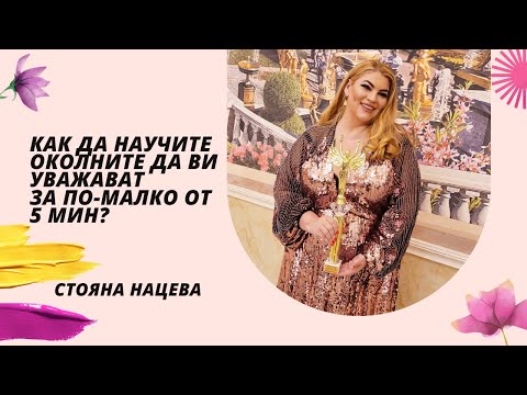 Видео: Как да научите околните да ви уважават за по-малко от 5 мин?