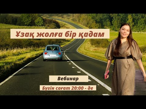 Видео: Ұзақ жолға бір қадам