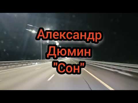 Видео: Померкшая весна//Александр Дюмин