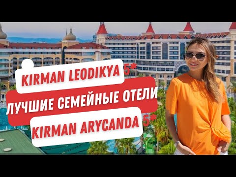 Видео: Турция 2023.  Обзор отелей Kirman Arycanda Deluxe и Kirman Leodikya Resort 5* после реновации