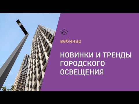 Видео: Новинки и тренды городского освещения