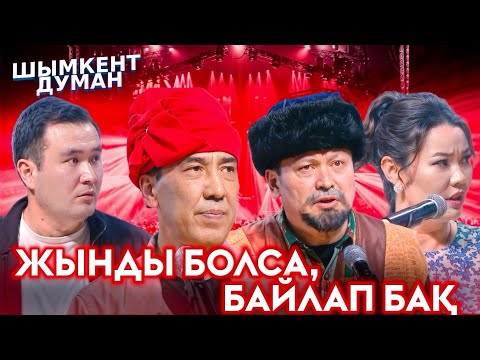 Видео: Шымкент Шоу  | Шымкент Думанда 😂