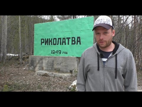 Видео: Заброшенные места Кольского полуострова. Риколатва.