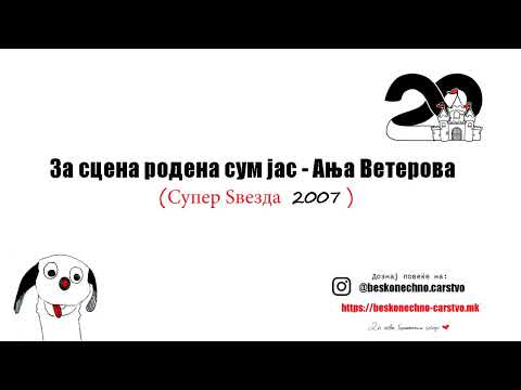 Видео: За сцена родена сум јас - Ања Ветерова - Бесконечно царство/Аудио песна