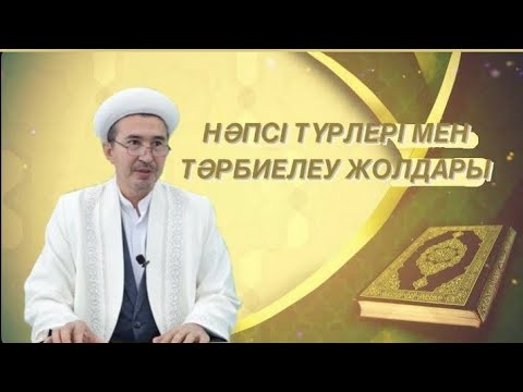 Видео: НӘПСІ ТҮРЛЕРІ МЕН ТӘРБИЕЛЕУ ЖОЛДАРЫ