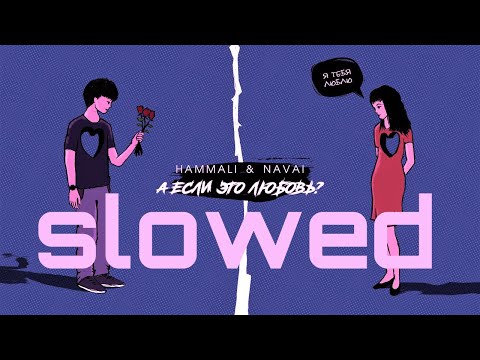 Видео: HammAli & Navai - А Если Это Любовь? (slowed)