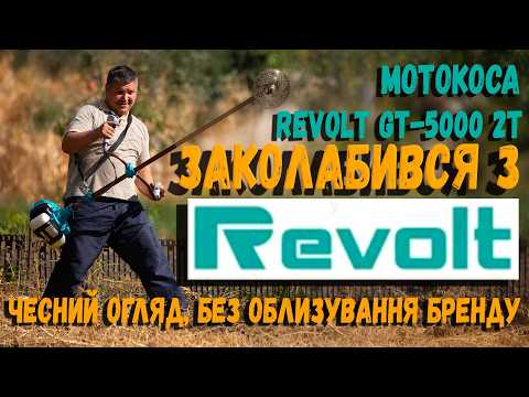 Видео: Мотокоса бензинова Revolt GT-5000 2Т Чесний огляд інструмента, та експлуатація в реальних умовах