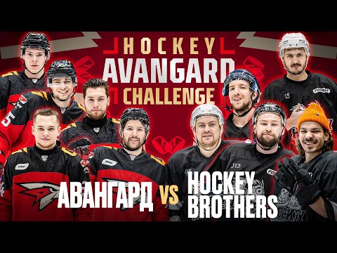 Видео: АВАНГАРД VS HOCKEY BROTHERS | Блогеры против Команды КХЛ | Челленджи | AVANGARD HOCKEY CHALLENGE 2