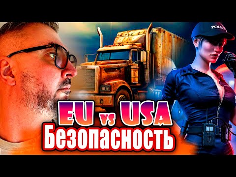 Видео: Где безопаснее работать на траке | Сравниваем ЕС и США | Дальнобой в США | Константин Карский
