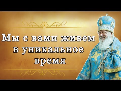 Видео: Мы с вами живем в уникальное время