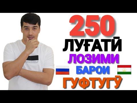 Видео: 250 ЛУҒАТИ ЛОЗИМИИ ЗАБОНИ РУСӢ БАРОИ ГУФТУГӮ | ОМӮЗИШИ ЗАБОНИ РУСӢ бо Лутфулло Элмуродов