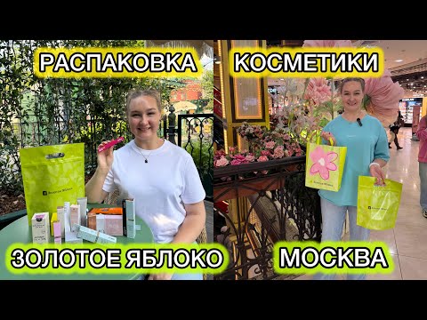 Видео: 😍Распаковка и обзор КОСМЕТИКИ из ЗОЛОТОГО ЯБЛОКА