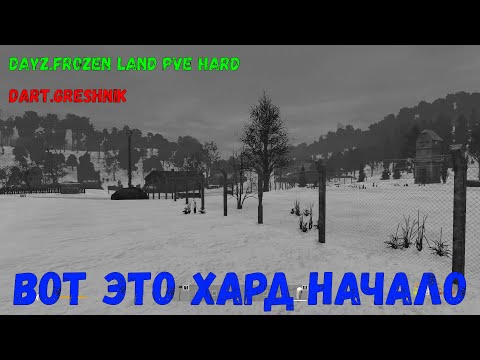 Видео: DayZ.FROZEN LAND PVE HARD#1 Вот это хард начало