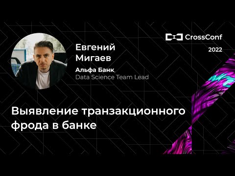 Видео: Выявление транзакционного фрода в банке // Евгений Мигаев, Альфа Банк