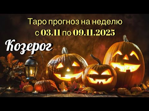 Видео: КОЗЕРОГ. ТАРО прогноз от Wise_NikOwl с 03.11.2025 по 09.11.2025. Intuitive tarot reading for success