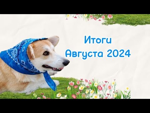 Видео: Видео 12. Итог Августа 2024. Скоро закрою ипотеку