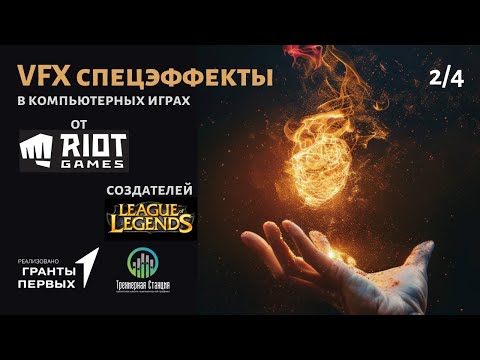 Видео: 5.2 Советы, рекомендации от RIOT Games по созданию и использованию VFX спецэффектов в играх. Перевод