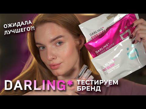 Видео: Делаем макияж брендом Darling*! Ожидала лучшего? Но есть находки…