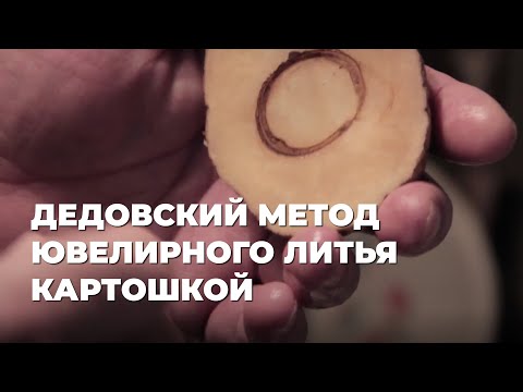 Видео: Дедовский метод литья картошкой. Ювелирное литье в домашних условиях.