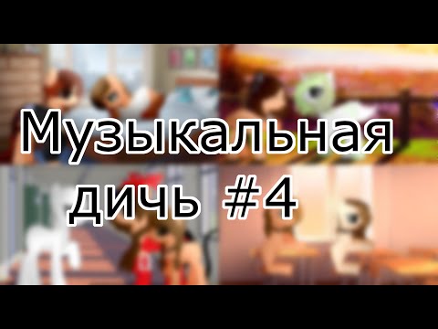 Видео: Музыкальная дичь  #4
