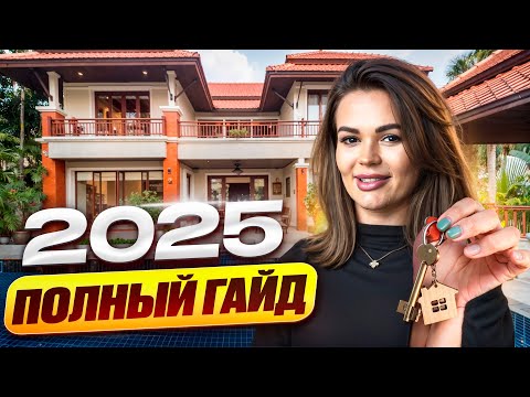 Видео: Как Купить Недвижимость в Таиланде в 2025 – Полный Гайд