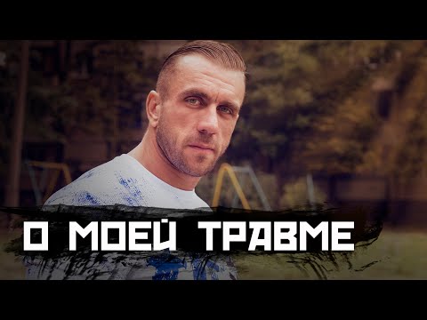 Видео: Еще раз о моей травме и лечении. Посмотри это до конца.