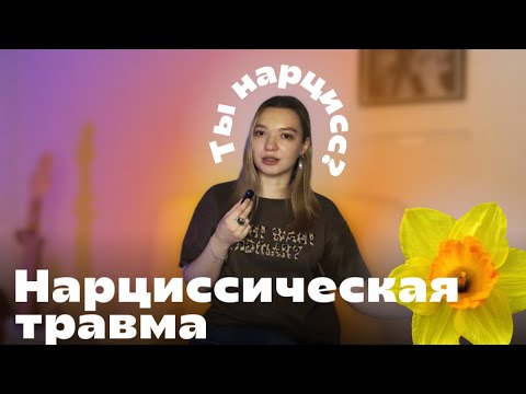 Видео: Нарциссическая травма: что это такое и с чем ее едят?