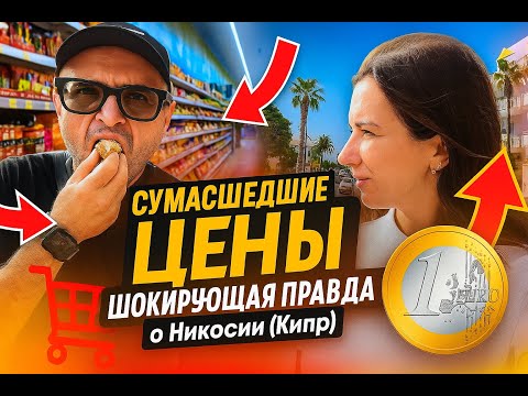 Видео: Прогулка по Никосии: цены, атмосфера, жизнь. Обзор столицы Кипра