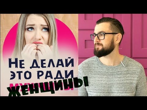 Видео: 5 вещей, которые не стоит делать ради женщины