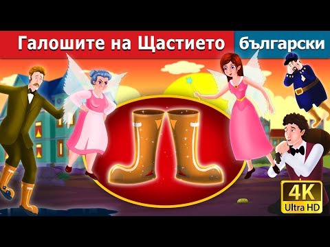 Видео: Галошите на Щастието | Galoshes of Fortune in Bulgarian @BulgarianFairyTales