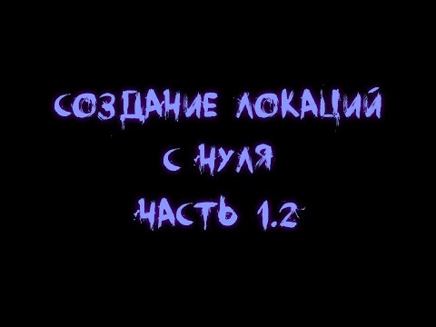 Видео: Creation Kit. Создаём локации с нуля. Часть 1.2 [Видеоурок]