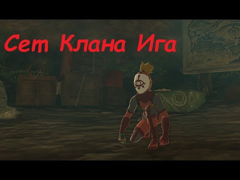 Видео: Сет клана Ига в Тёрке (Tears of The Kingdom)