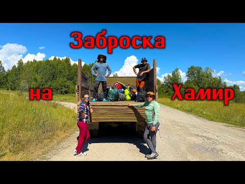 Видео: Заброска на р. Хамир