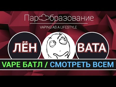 Видео: Лён или вата? Всем уважающим VAPE смотреть обязательно!