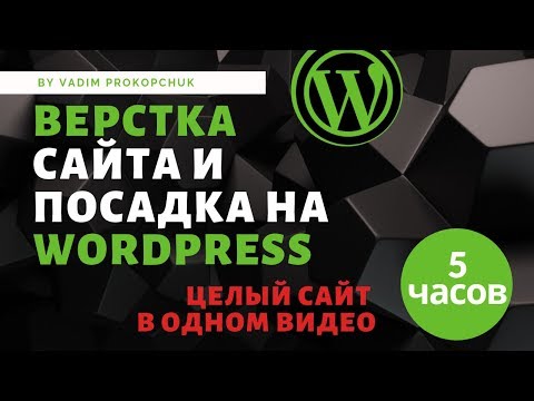 Видео: Верстка сайта и посадка на wordpress