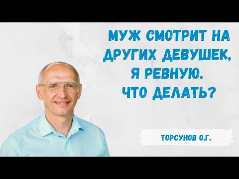 Видео: Торсунов О.Г.  Муж смотрит на других девушек, я ревную. Что делать