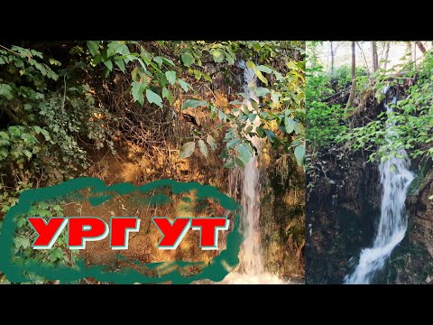 Видео: ГОРНЫЙ КИШЛАК в УРГУТЕ//КРАСИВЫЙ ВОДОПАД #узбекистан #самарканд #ургут #ранокамолова