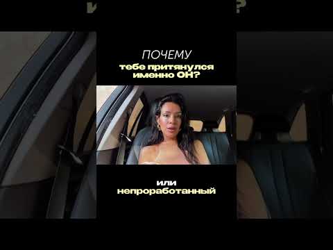 Видео: Почему тебе потянулся именно он? Твой ответ ⬆️