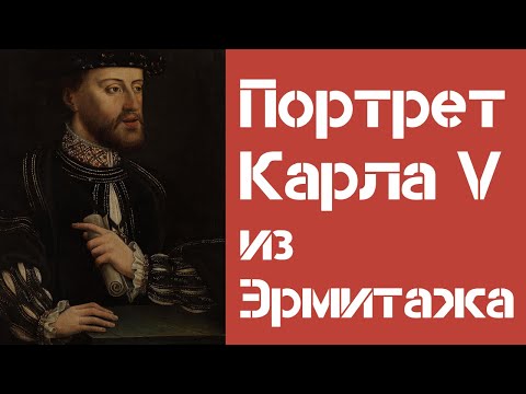 Видео: Иконография императора Карла V. Портрет Карла V из фондов Эрмитажа. Алексей Ларионов. ЕУСПб, 2013