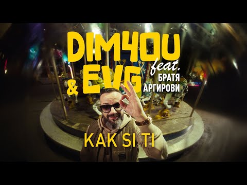 Видео: Dim4ou & EVG ft. Братя Аргирови - KAK SI TI [OFFICIAL 4K VIDEO] 2025