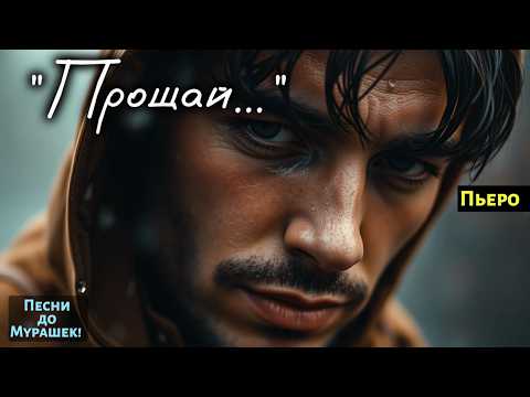 Видео: 😢 Почему под эту песню плачут даже мужчины? — 🎶 "Забудь... Прости... Прощай…"