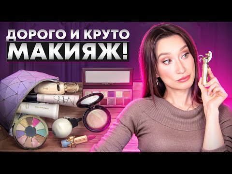 Видео: Оно того стоит?💋ОЧЕНЬ ДОРОГАЯ КОСМЕТИКА