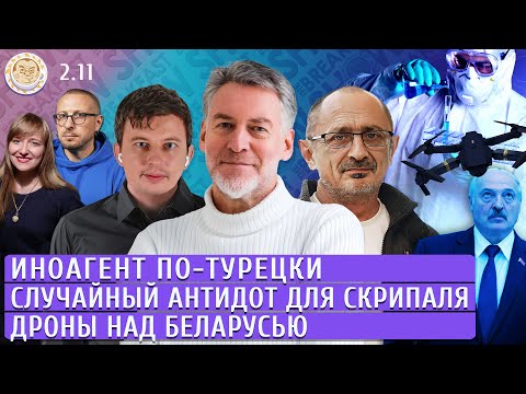 Видео: Иноагент по-турецки, Случайный антидот для Скрипаля, Дроны над Беларусью. Левиев, Троицкий, Морозов