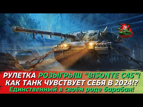 Видео: РУЛЕТКА "BISONTE C45" - САМЫЙ НЕОБЫЧНЫЙ БАРАБАН В ИГРЕ! Tanks Blitz | ZAF